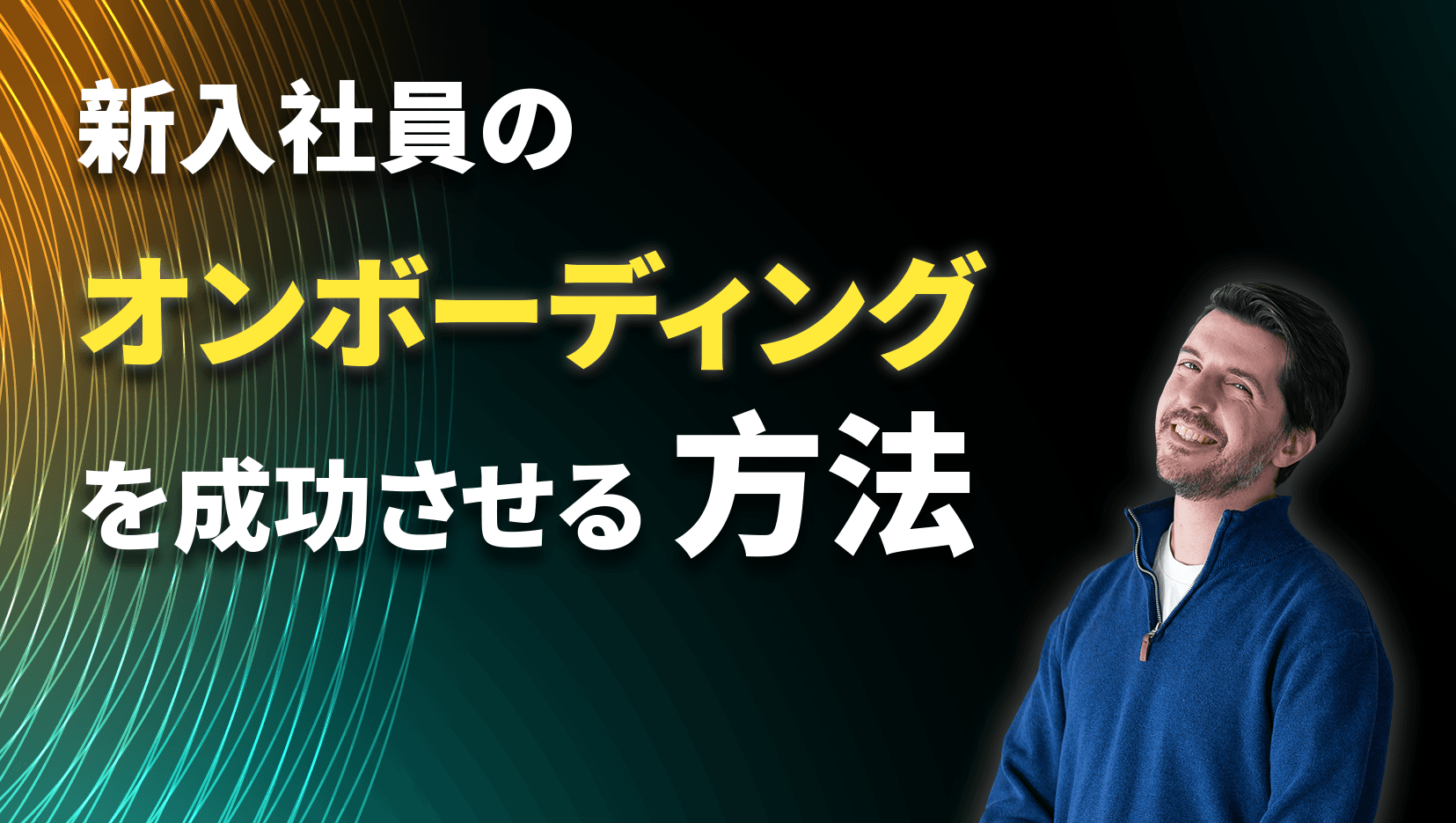 新入社員のオンボーディングを成功させる方法