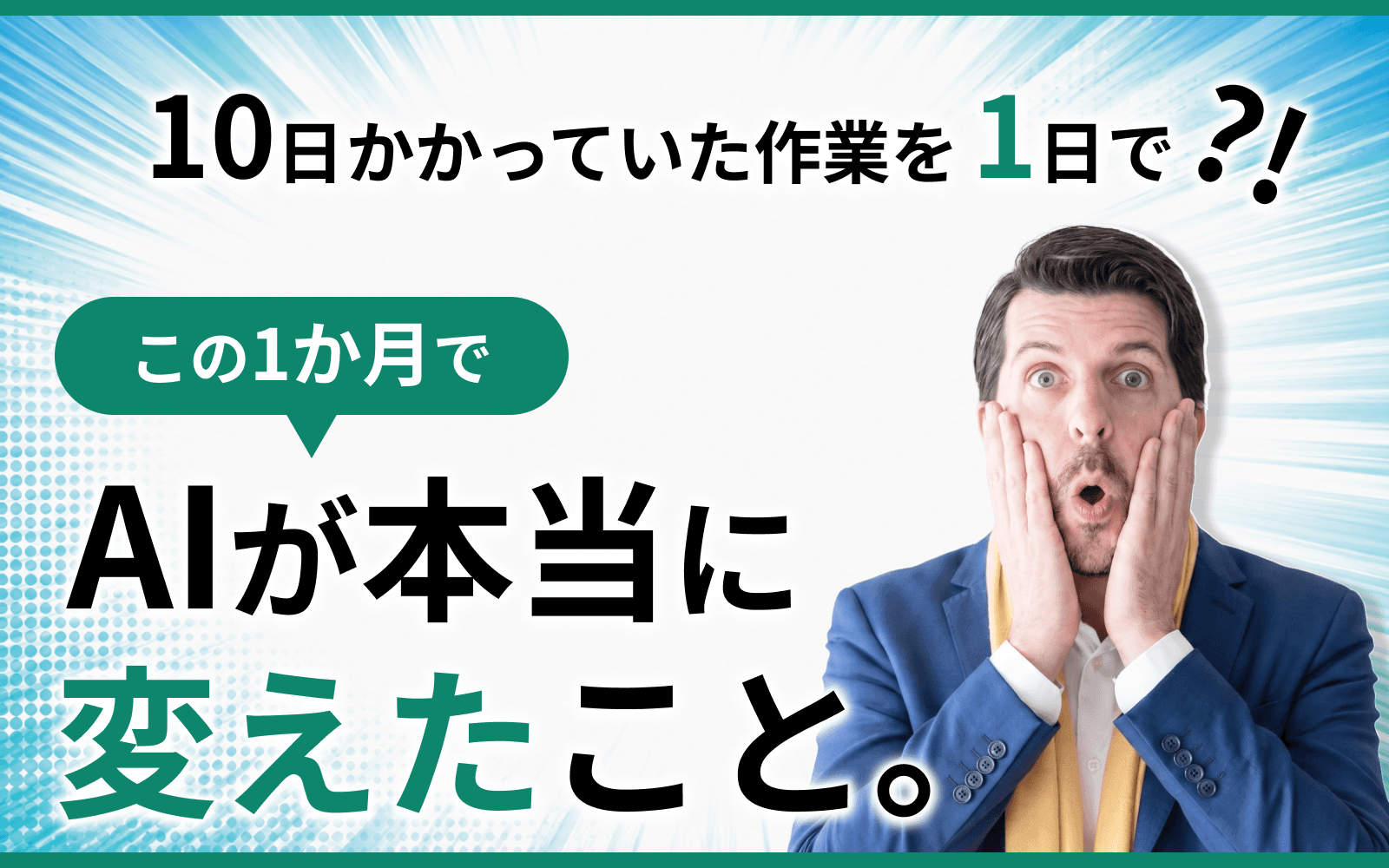 この1か月でAIが本当に変えたこと