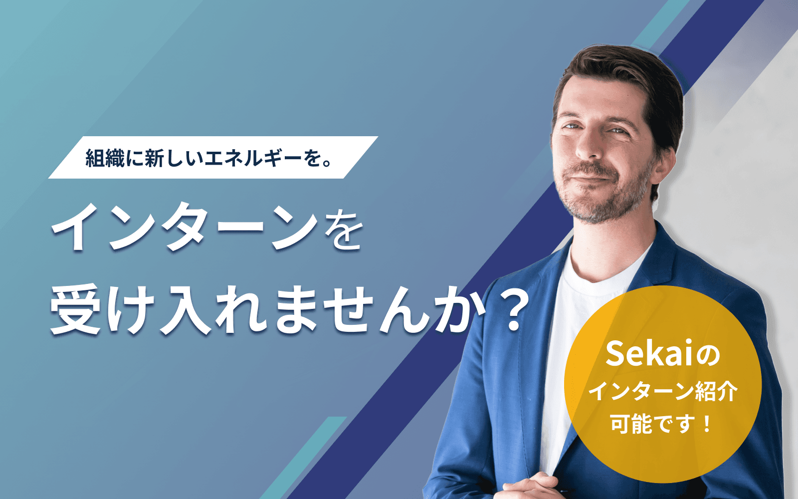 インターンを受け入れませんか?