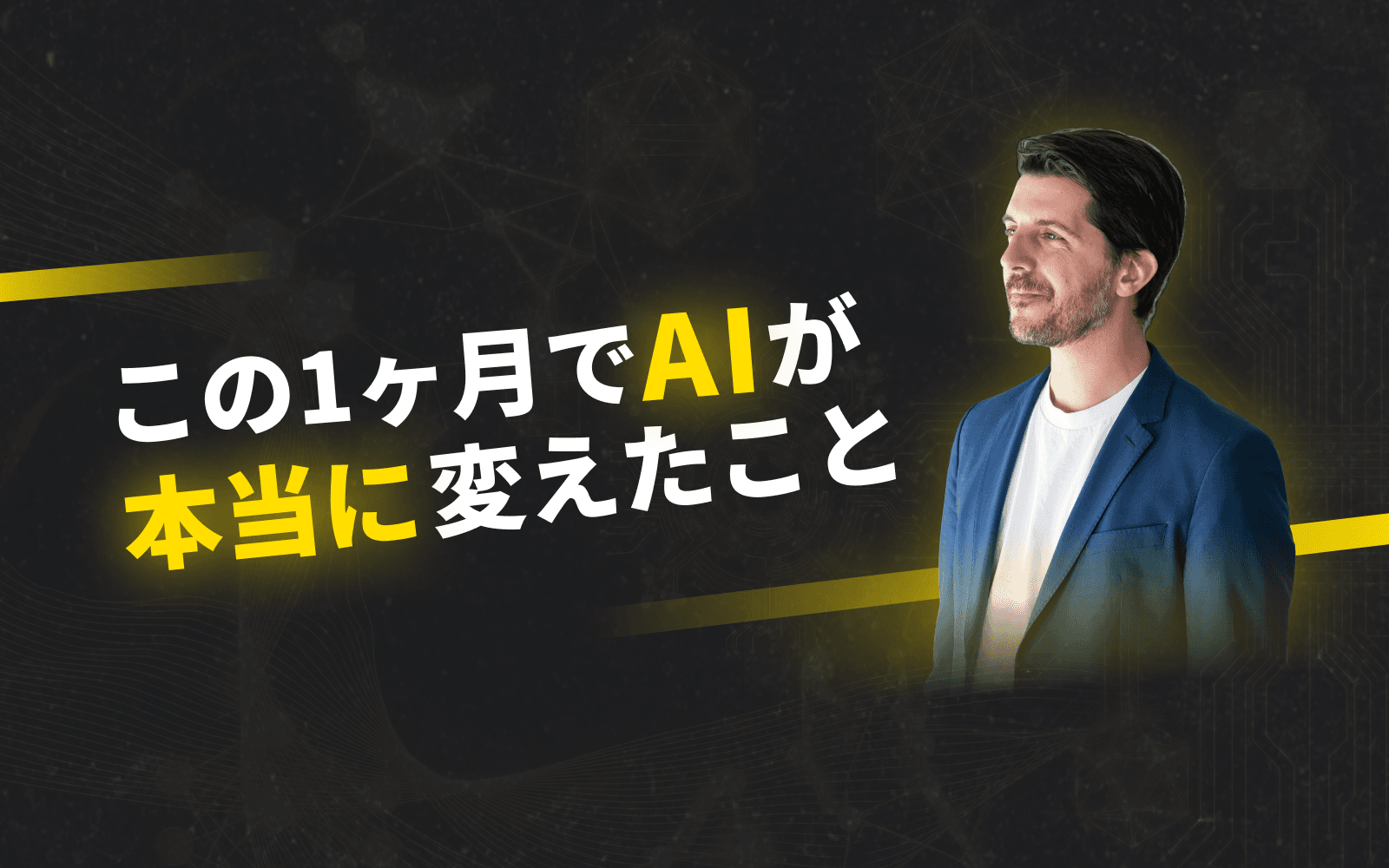 この1か月でAIが本当に変えたこと